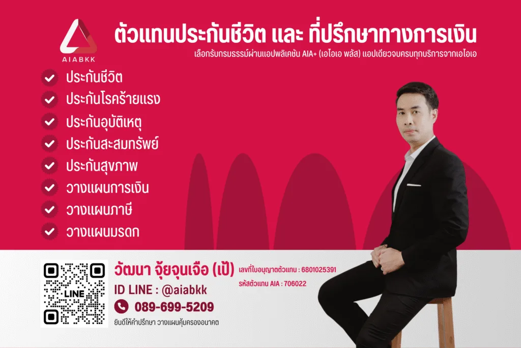 ติดต่อตัวแทนประกัน aia 